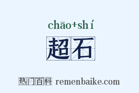 超石是什么意思的图片